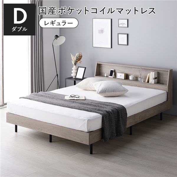 寝台 ダブル 国産ポケットコイルマットレス付 レギュラー グレージュ 棚付 宮付 差し込み付 すのこ ベット