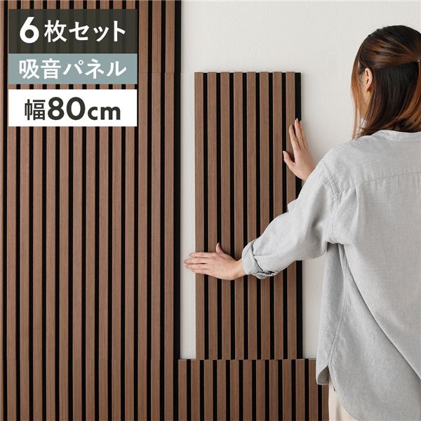 〔6枚セット〕 吸音 ウッド ウォールパネル 約幅80×奥行30×厚み2.1cm ブラウン 工事不要 DIY 吸音パネル 騒音対策【代引不可】