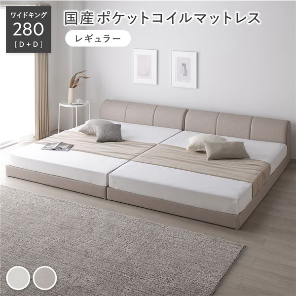 レザー調 ローベッド ワイドキング 280 D＋D 国産ポケットコイルマットレス付 レギュラー グレージュ 連結 合皮 すのこ ベッド