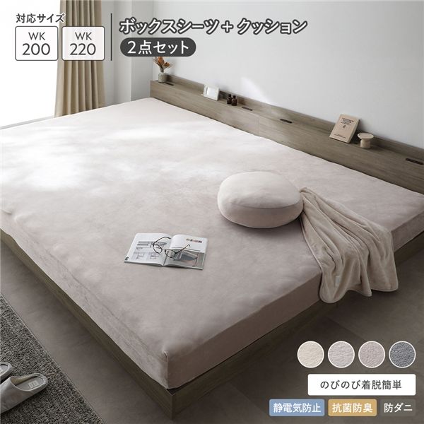のびのび 暖かベロア ボックスシーツ ＋ もっちり クッション 2点セット ワイドキング 200～220cm モカグレージュ｜BONATHIA