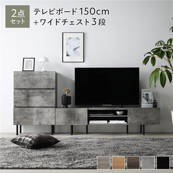 ワイド テレビボード ＋ チェスト 2点セット テレビボード幅150cm ＋ ワイドチェスト3段 ストーングレー スチール 脚付 テレビ台