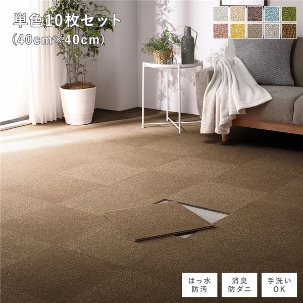 ファブリック フロアタイル 単色10枚セット 約40×40cm×10枚 ライトブラウン 撥水 防ダニ 防炎 床暖房対応 洗える【代引不可】