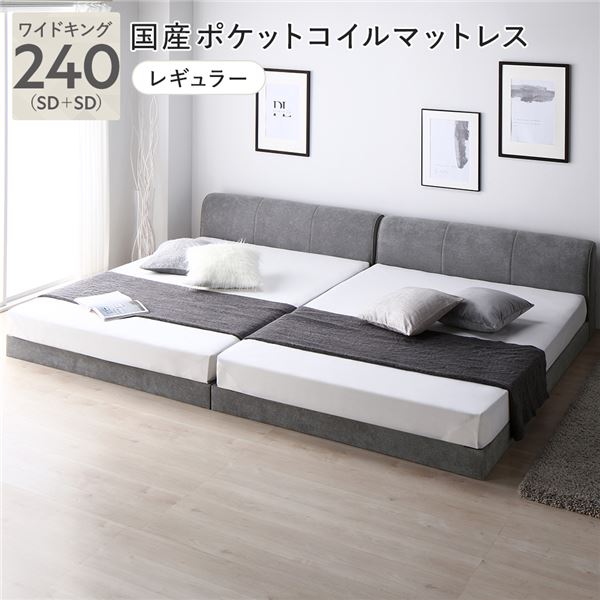 ファブリック ローベッド ワイドキング 240 SD＋SD 国産ポケットコイルマットレス付 レギュラー グレー 連結 すのこ ベッド
