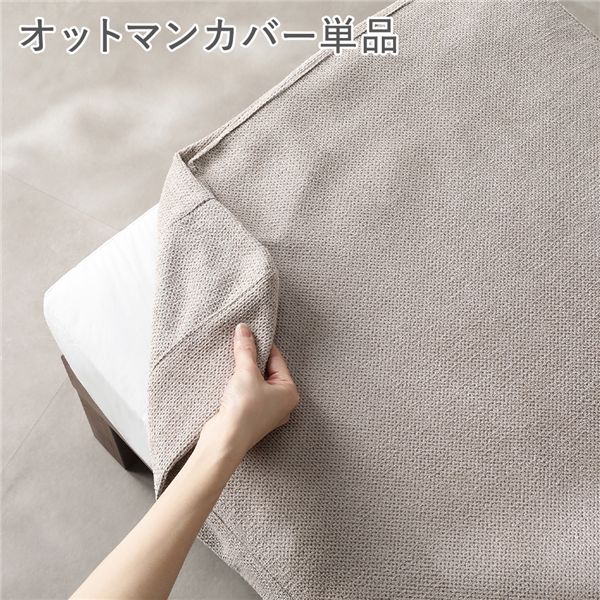 〔別売り〕 あぐらがかけるソファ専用 オットマン カバー 単品 アイボリー 洗える カバーリング スツール リビング