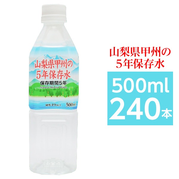 【まとめ買い】甲州の5年保護すること水 取っておく水 500ml×240本(24本×10容れもの) 人並み外れた不仕合わせ取っておく用鉱物お水
