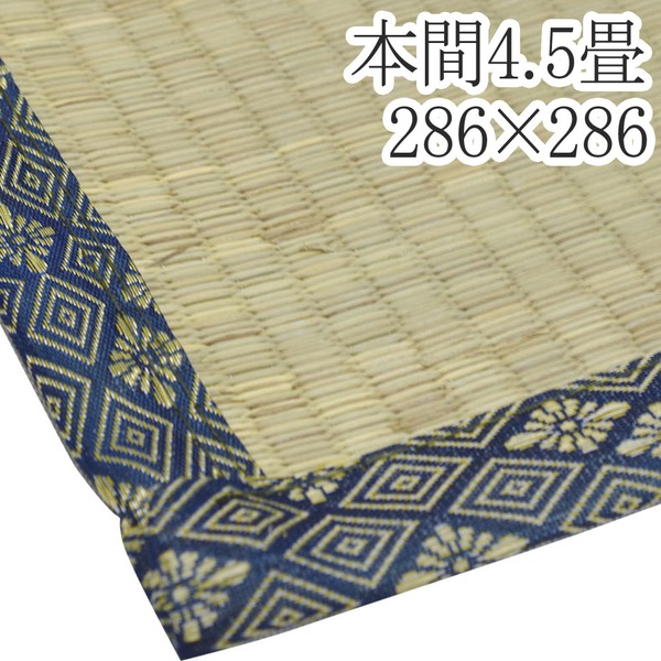 い草ラグマット 上敷き / 本間 4.5畳 286&times;286cm / 3つ折り 両面い草 天然素材 和風 インテリア 『古都』 九装｜BONATHIA