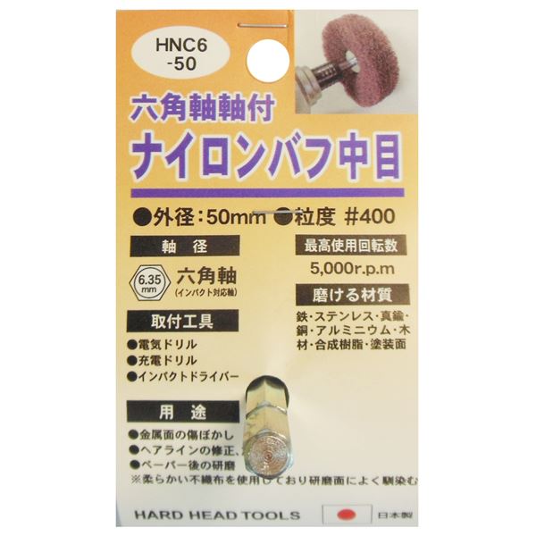 (業務用25個セット) H&H 六角軸軸付きナイロンバフ/研磨 【中目】 外径:50mm 日本製 HNC6-50 〔DIY用品/大工道具〕|BONATHIA