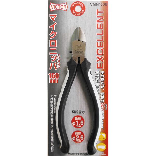 (お役目用10個書き割り) 勝利者 EXマイクロニッパー（労働者階級向け） VMN150B 150粍 白いこと＆黒いこと 日本製