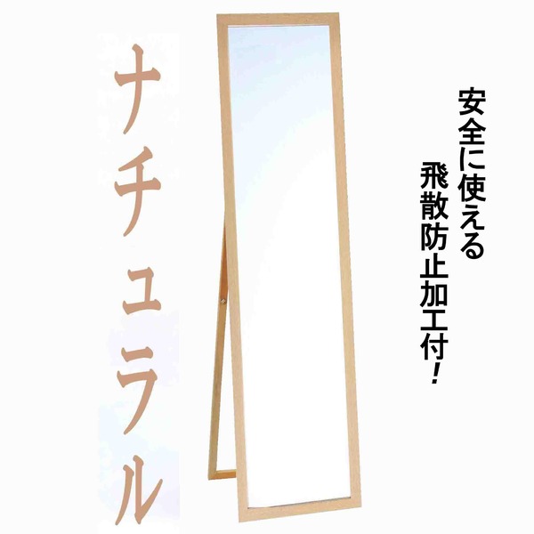 ウォールミラー 全身姿見鏡 〔 スタンド付き 〕 高さ119cm 飛散防止加工 壁掛けひも付き ナチュラル 日本製