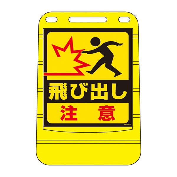 バリアポップサイン 飛び出し忠告の言葉 BPS-23 【単品】【代引不可】 その他-花・ガーデン・DIY-手動工具