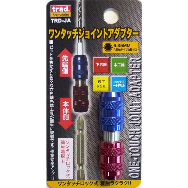 (御役目用15個仕掛ける) TRAD ワンタッチジョイントアダプター/先っちょ手道具 【六角軸手合いの錐相応う】 TRD-JA 〔DIY備品/飛騨工御先棒〕