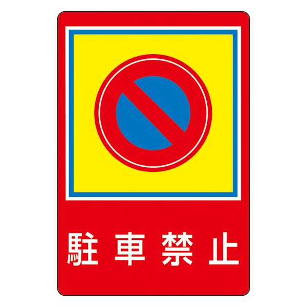 路面標識 駐車禁止 路面-37【代引不可】|BONATHIA