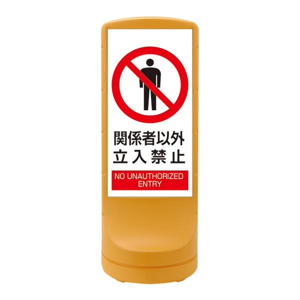 照明ランプ息吹き かかわり合い者以外立入禁止 RSS120-4 ■色つや：黄色 【単品】【代引不可】