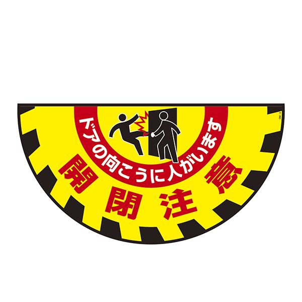 ターポリンゴムマット 開閉忠告の言葉 部屋の入り口の向こうに人がいます GM-9【代引不可】