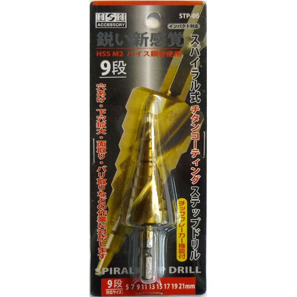 (業務用5個セット) H＆H スパイラルステップドリル/先端工具 【STP-5 9段】 5～21mmサイズ 〔DIY用品/大工道具〕｜BONATHIA