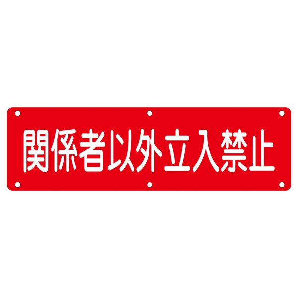 実用標識 関係者以外立入禁止 実 N【代引不可】｜BONATHIA