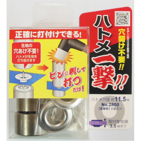 （まとめ）ハトメ殴り付ける/金管楽器製ハトメ玉\u0026打ち具仕掛ける 【6個入り口・入口/ハトメ穴径：11.5粍】 2800HP-SSL しろがね色(銀) 〔御役目用/DIY/日曜日飛騨工〕【×20仕掛ける】