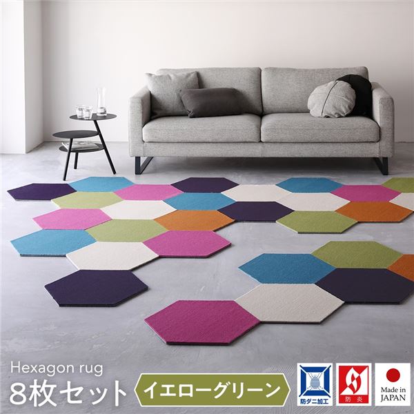 日本製 六角形ラグ 【同色8枚入 イエローグリーン】 タイルカーペット 防音 防炎 防ダニ スミノエ 『ロッカク』【代引不可】