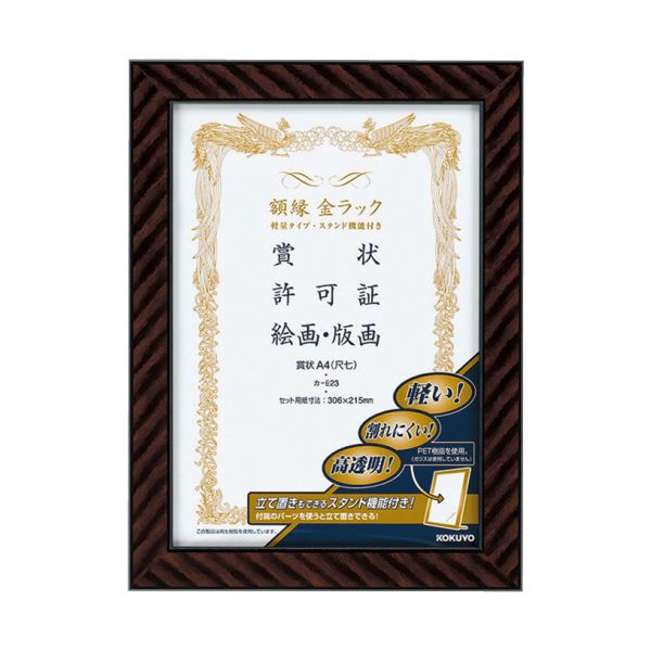コクヨ 写真立て（金仕合わせ）軽さ手合い照明ランプ付 表彰状A4（尺七）カ-E23 1書き割り（10枚）
