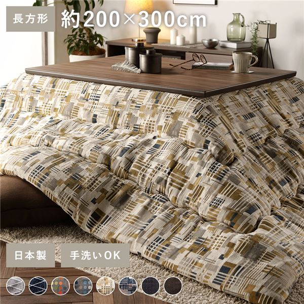 こたつ布団 こたつ掛け布団 単品 〔 矩形 約200×300糎 ベージュ 〕 大判 薄掛け 洗える 軽さ 東レ原料品 北欧風【代引不可】