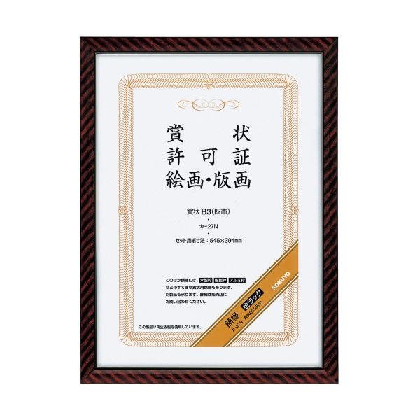 コクヨ 表彰状写真立て(金仕合わせ) B3(四市) カ-27N 1書き割り(5枚)