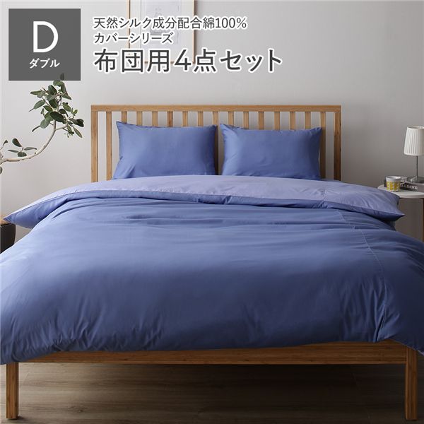 布団カバーセット/寝具 【ダブル 4点組 掛け布団/敷布団/枕カバー2P グレーブルー ラベンダーサックス】 日本製 綿100% 洗える【代引不可】