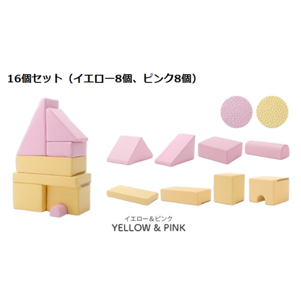 プレイクッション/知育玩具 【ピンク/イエロー 16個セット ピンク8個・イエロー8個】 ウレタンフォーム 日本製 〔リビング〕【代引不可】｜BONATHIA