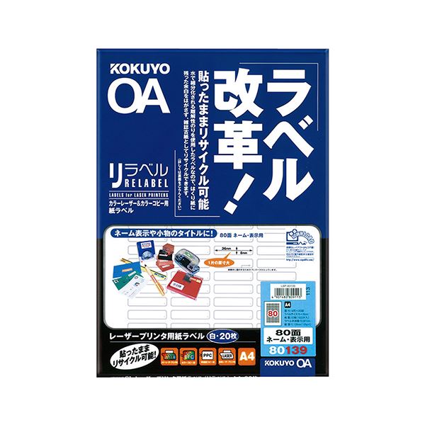 コクヨ カラーレーザー＆カラーコピー用 紙ラベル（リラベル）A4 80面（ネーム・表示用）8×36mm LBP-80139 1セット（100シート：20シート×5冊） 8,840円