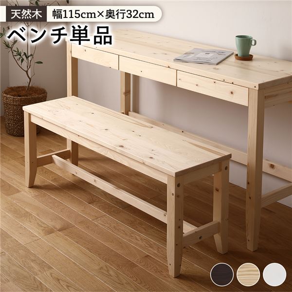 北欧風 涼み台/夕めし涼み台 【自然的】 幅115×奥ぶかさ32×高さ43.2珊 木製 パイン材 〔リビング 修するお部屋〕 インテリア・寝具・収納-イス・チェア