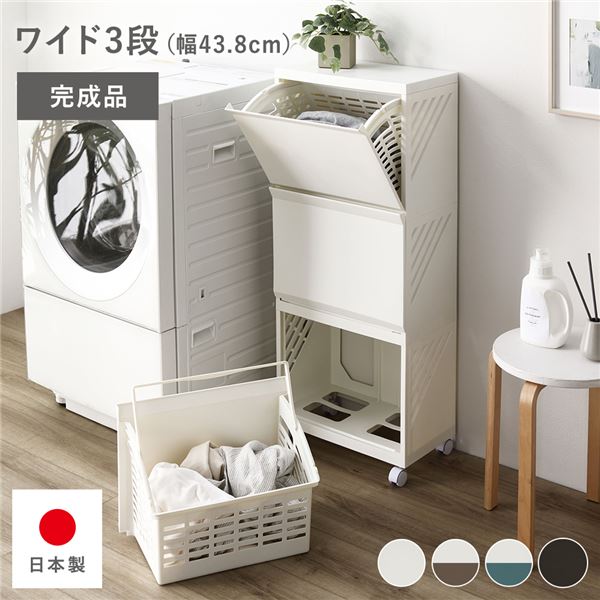 隠せる ランドリーラック ワイド3段 幅約43.8cm アイボリー 日本製 ランドリーボックス サニタリー収納 洗濯用品 完成品【代引不可】