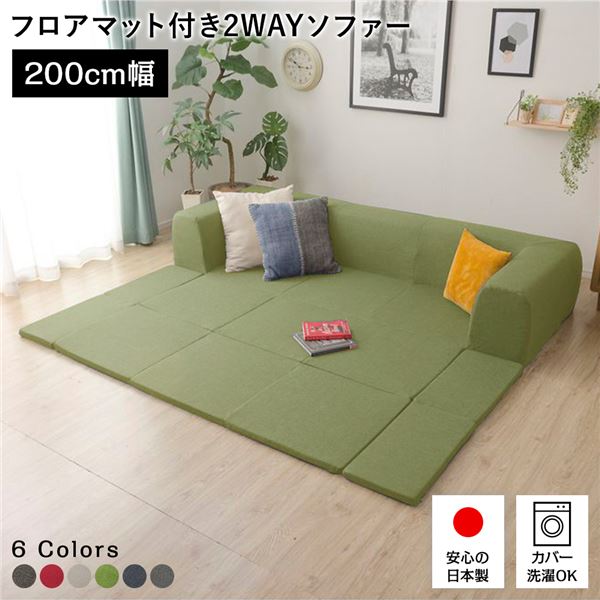 フロアソファー/ローソファー 【Mサイズ ダリアン生地 グリーン】 幅200cm 日本製 フロアマット 洗えるカバー付き 〔リビング〕【代引不可】｜BONATHIA