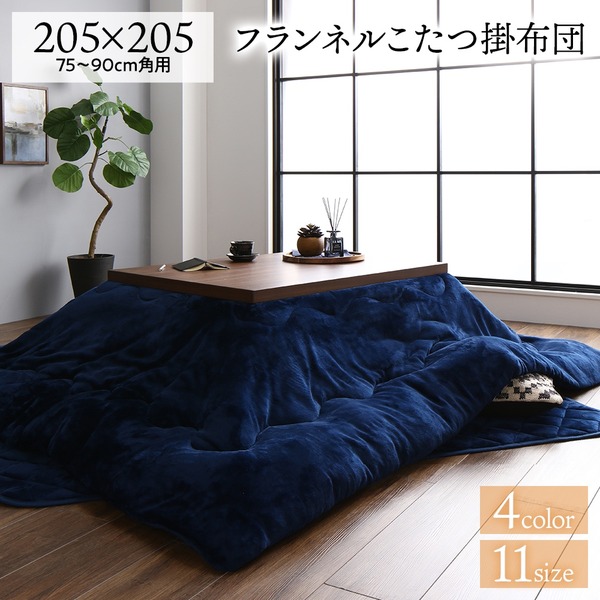 厚掛け こたつ布団 単品 【まっ四角 米国海軍 205×205糎】 綿ネル 無地 リヴァーシブル 抗菌防臭 洗える オール陽気 防滑【代引不可】 こたつ用布団・カバー-インテリア・寝具・収納-こたつ用掛け布団