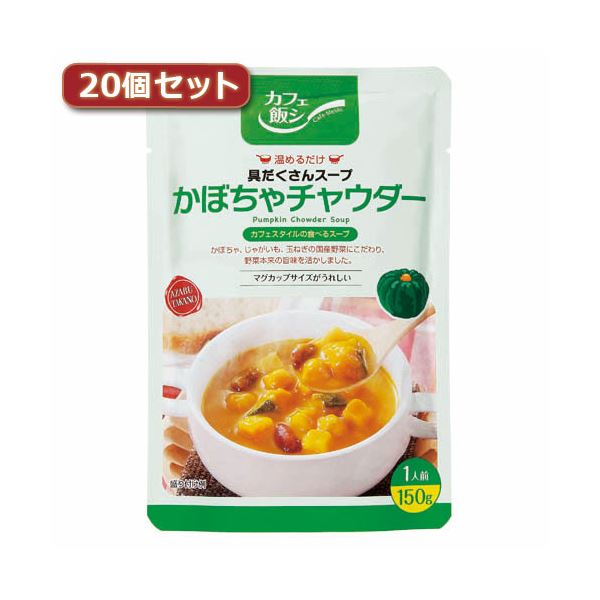 麻布タカノ ～カフェ飯シ～具だくさんスープ かぼちゃチャウダー20個セット AZB0924X20【代引不可】