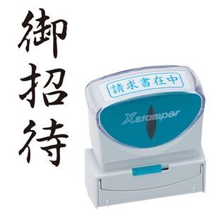 (まとめ) シヤチハタ Xスタンパー ビジネス用 キャップレス B型 (御招待) タテ 黒 X2-B-217V4 1個 【×5セット】