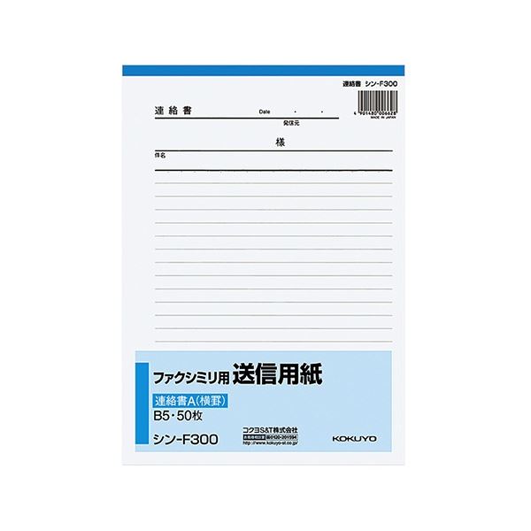 コクヨ ファックス用透過率質問用紙申しつたえる書A(8.5粍横罫) B5タテ 50枚 シン-F300 1仕掛ける(60冊)