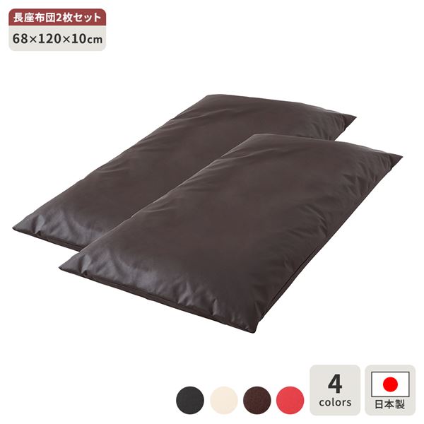 長座布団 赤銅色 2枚仕掛ける 日本製 ロング 座布団 音の大きさ 居敷き 68×120 糎 PVC 合皮 なめし革 分かりやすい 今めかしい ひな型