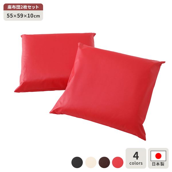 座布団 レッド 2枚セット 日本製 スクエア クッション ボリューム シート 55&times;59 cm PVC 合皮 レザー シンプル モダン デザイン｜BONATHIA