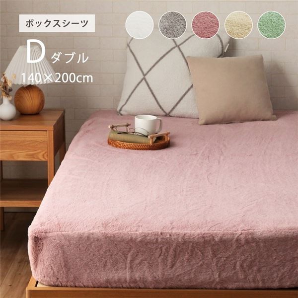 ボックスシーツ ミルキーベージュ 約140×200×30cm ダブル エコ フェイクファー 洗える【代引不可】