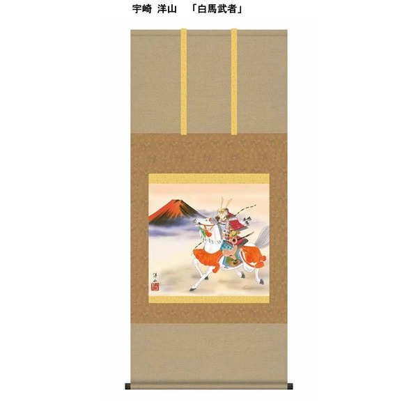 〔 節句掛軸 祝い掛軸 〕こどもの日 端午の節句 掛け軸 宇崎 洋山 子どもの日 尺五横 掛軸 「白馬武者」|BONATHIA