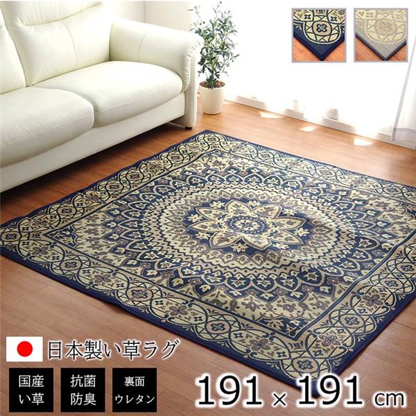夏用 い草 引っ敷き/引っ敷き 【倶楽部 米国海軍約191×191糎】 四角四面 日本製 抗菌 防臭 防滑 湿度自然調整 熱っぽい引っ敷き相応う【代引不可】