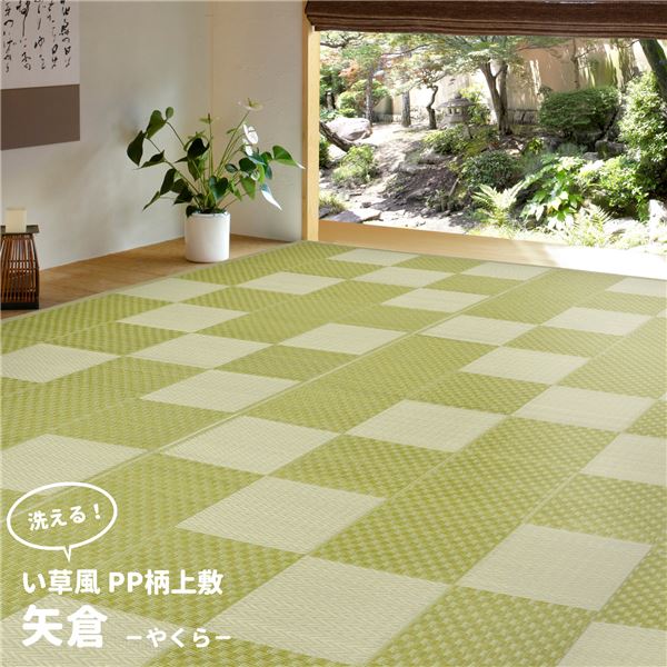 引っ敷き 本間4.5帖 約286×286糎 緑であること 洗える PP柄 上敷 矢倉 やくらリビング 昼御飯 アウトドア 余暇【代引不可】