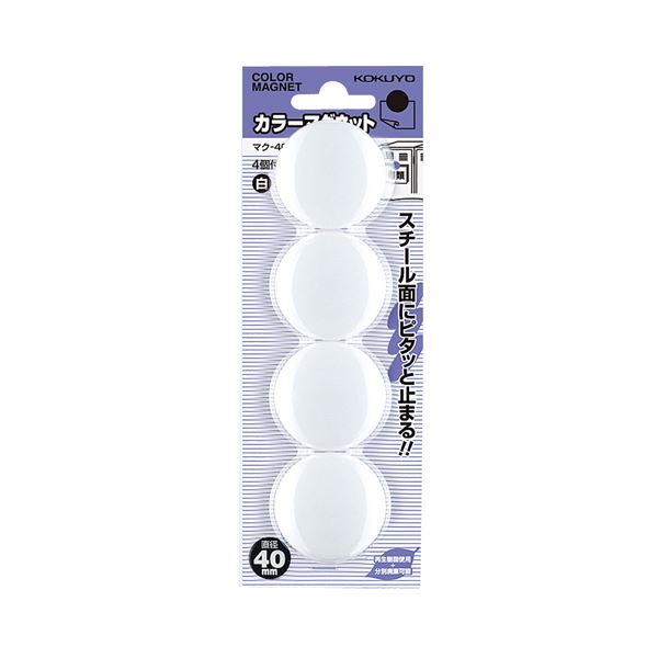 （まとめ）コクヨ 色合い磁石 φ40×7粍白 マク-40NW 1書き割り（40個：4個×10容器に並べる）【×5書き割り】