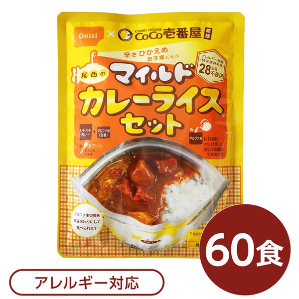尾西食料雑貨類 アルファ米 保護すること食 CoCo壱番屋取り締まる 尾西のマイルドカレーライスセット×60袋書き割り 袋入り口・入口 刀圭付 非常食 防災装置【代引不可】