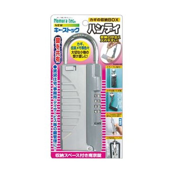 （まとめ）ノムラテック 鍵の納めるボックスキーストックハンディ N-1297 1個【×5書き割り】