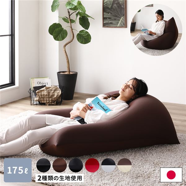 ビーズクッション 約110cm&times;71cm 特大 ブラウン 日本製 吸水速乾 帯電防止 体圧分散 軽量 2WAY ソファー リビング【代引不可】｜BONATHIA