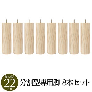 【別売りオプション】脚付きマットレス 国産 分割型 ポケットコイル 専用 木脚22cm&times;8本｜BONATHIA