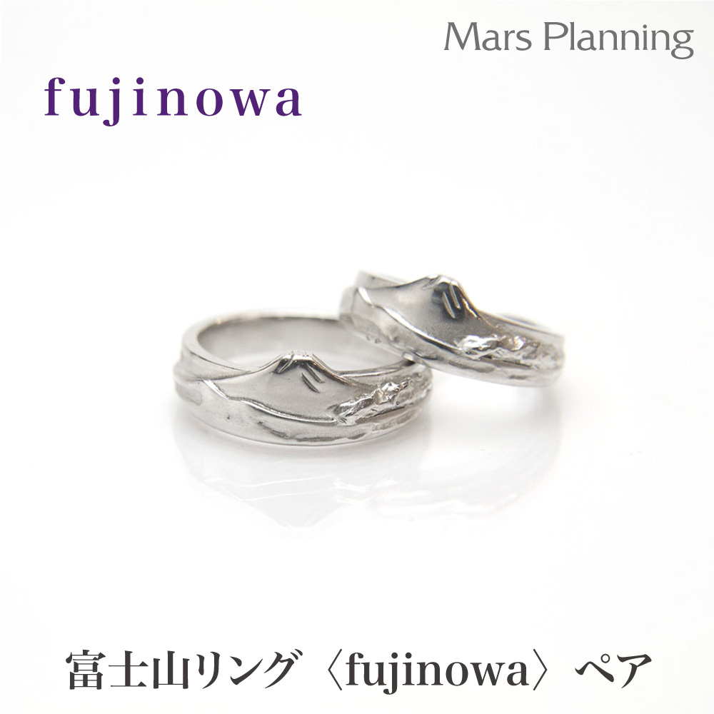 富士山有りの実輪っか FUJINOWA フジノワ しろがね色925 2606ss