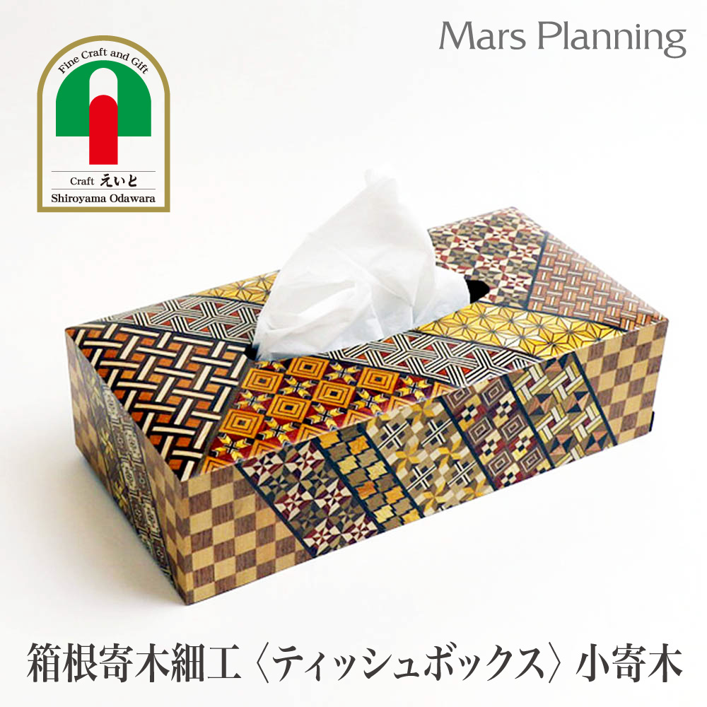 言い慣わし芸術 箱根寄木捏ち上げる ティッシュボックスティッシュ 箱 容れもの 日本製 国産 今めかしい 差し上げ物 父の日 差し上げ物 呉れて遣る 生まれ落ちる日 祝賀会 内祝い お差し上げ物 生み出すこと祝賀会 露木大工仕事所 手工芸品えいとラッピング