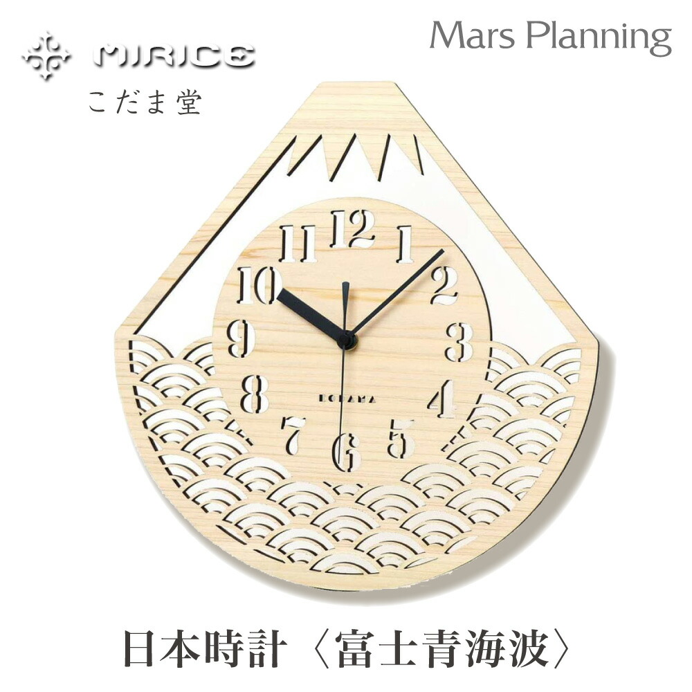 日本時計 富士 富士青海波 壁掛け時計 店舗 玄関 リビング サイドボード インテリア 檜 天然 おしゃれ 結婚祝い 引き出物 引越祝 送料無料 間伐材 SDGs ミライス｜マースプランニング　online shop