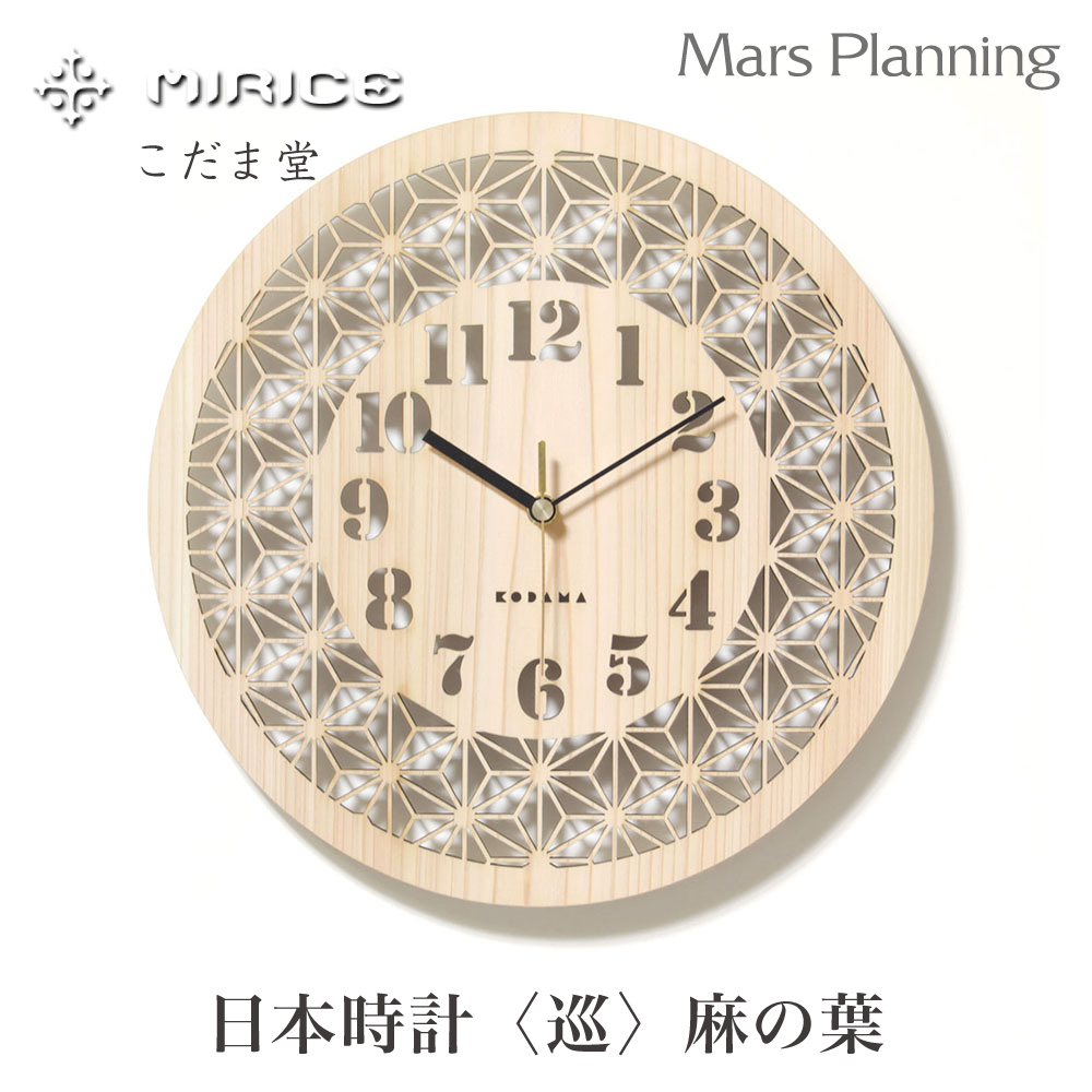 天然ヒノキ 日本時計 〈巡〉麻の葉 壁掛け時計 店舗 玄関 リビング サイドボード インテリア 檜 天然 おしゃれ 結婚祝い 引き出物 引越祝 送料無料 間伐材 SDGs ミライス｜マースプランニング　online shop